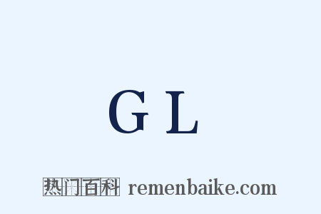 GL是什么意思的图片